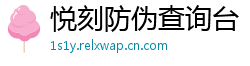 悦刻防伪查询台